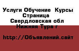 Услуги Обучение. Курсы - Страница 4 . Свердловская обл.,Нижняя Тура г.